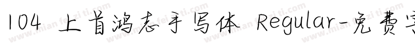 104 上首鸿志手写体 Regular字体转换